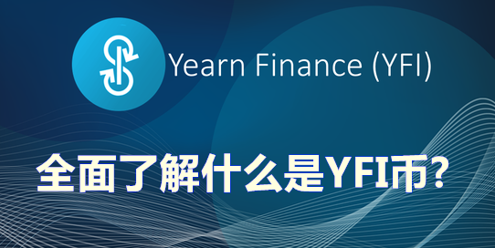 YFI币要怎么购买（选择正规的交易所很重要）