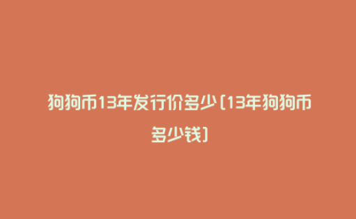 狗狗币13年发行价多少