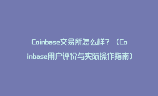 coinbase交易所app怎么样