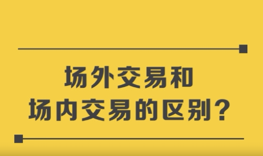 场内交易和场外交易的区别