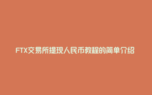 FTX交易所怎么提现人民币