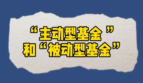 主动基金和被动基金怎么区分