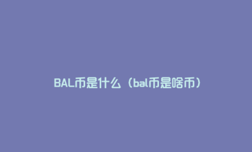 bal币前景怎么样