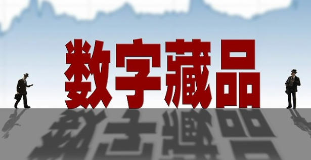 数字藏品的概念是什么？数字藏品概念分析