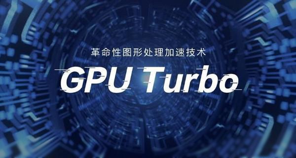 华为GPU Turbo技术已被破解是真的吗 GPU Turbo所有手机都能用吗