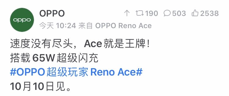 Reno Ace发布会定档10月10日:搭载65W超极闪充