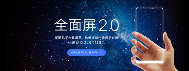 小米MIX2发布会直播地址  小米MIX2/小米Note3发布会视频直播网址